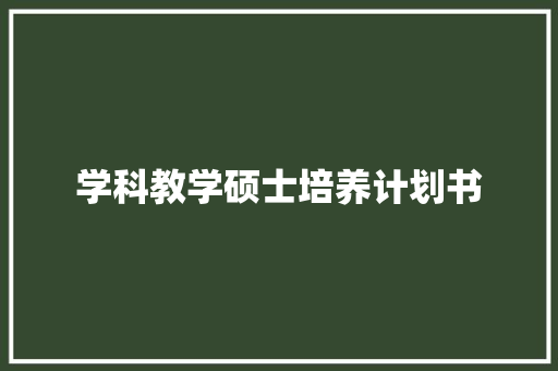 学科教学硕士培养计划书
