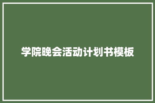 学院晚会活动计划书模板