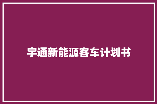 宇通新能源客车计划书