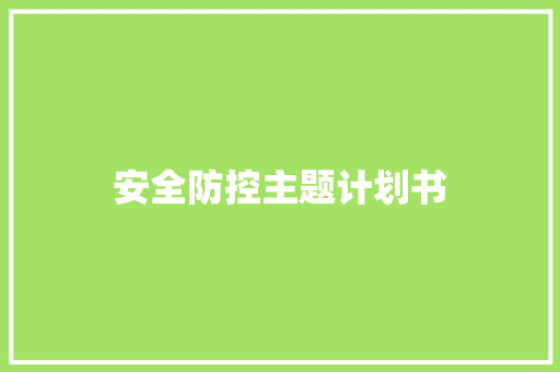 安全防控主题计划书
