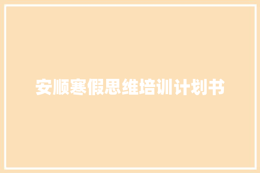 安顺寒假思维培训计划书