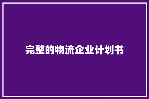 完整的物流企业计划书
