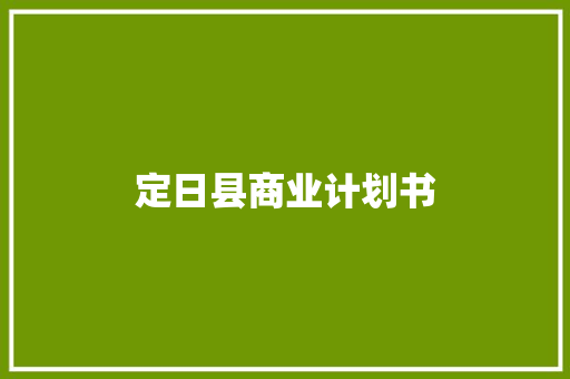 定日县商业计划书 诗歌创作