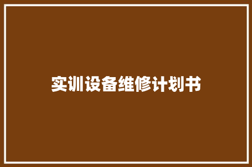 实训设备维修计划书 简历模板