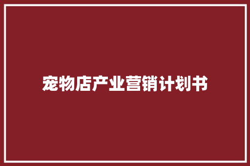 宠物店产业营销计划书