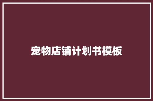 宠物店铺计划书模板