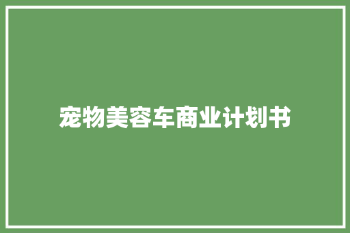 宠物美容车商业计划书 商业文案