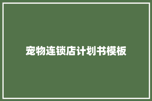 宠物连锁店计划书模板