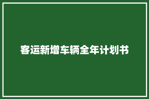 客运新增车辆全年计划书