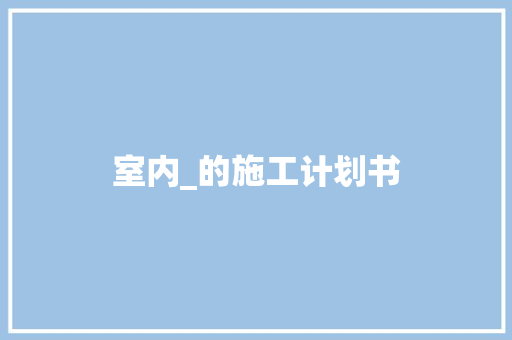 室内_的施工计划书