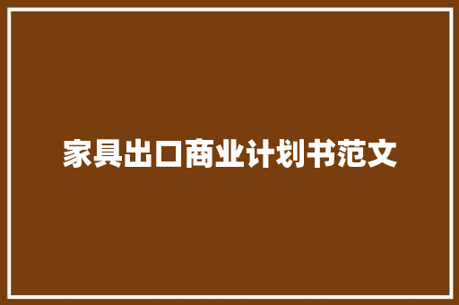 家具出口商业计划书范文