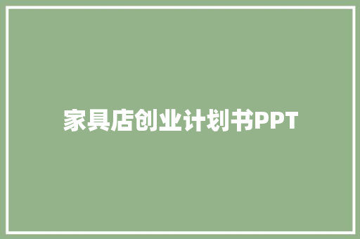 家具店创业计划书PPT