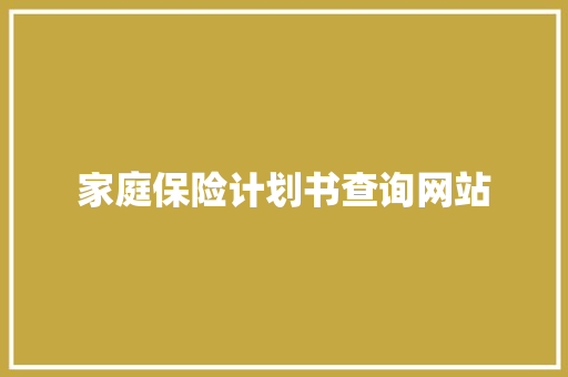家庭保险计划书查询网站