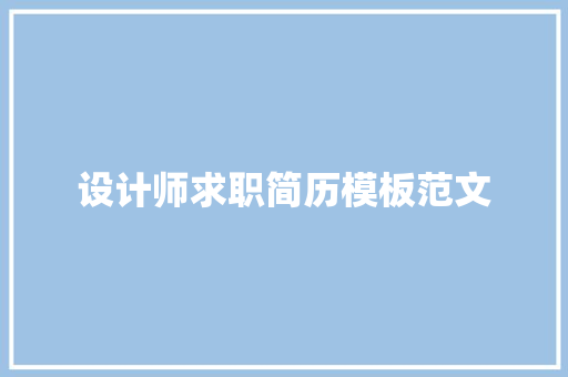 设计师求职简历模板范文 词汇积累