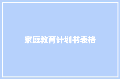 家庭教育计划书表格