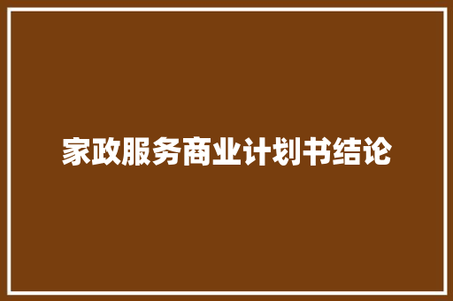家政服务商业计划书结论