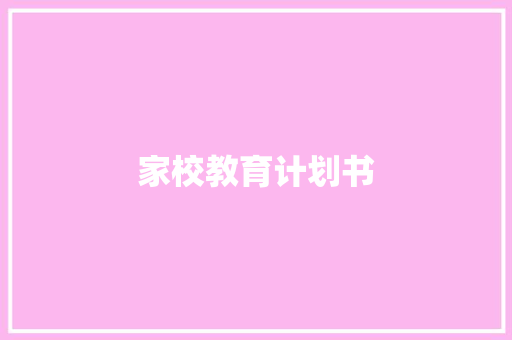 家校教育计划书