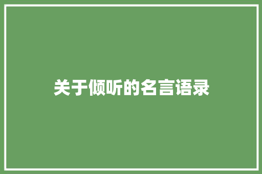 关于倾听的名言语录 商业文案