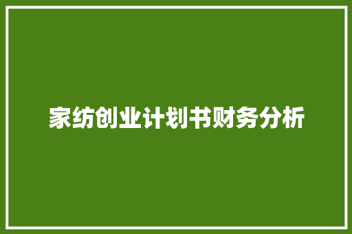 家纺创业计划书财务分析