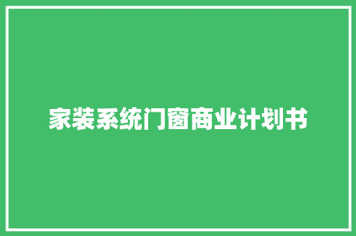 家装系统门窗商业计划书