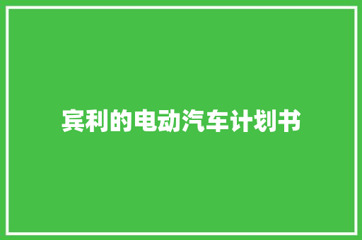 宾利的电动汽车计划书 写作素材