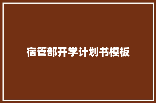 宿管部开学计划书模板