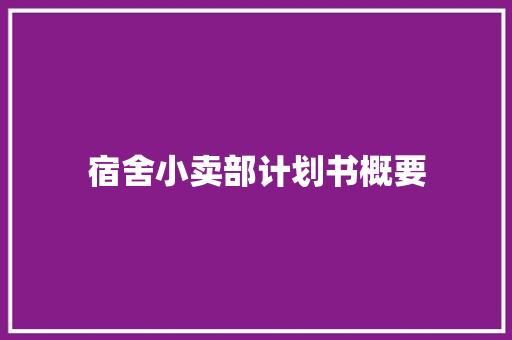 宿舍小卖部计划书概要