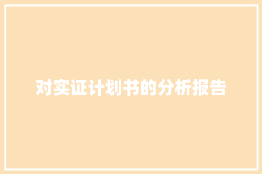 对实证计划书的分析报告 报告写作
