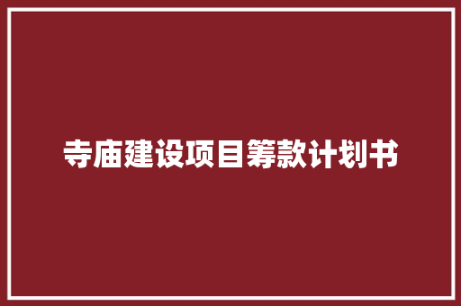 寺庙建设项目筹款计划书 词汇积累