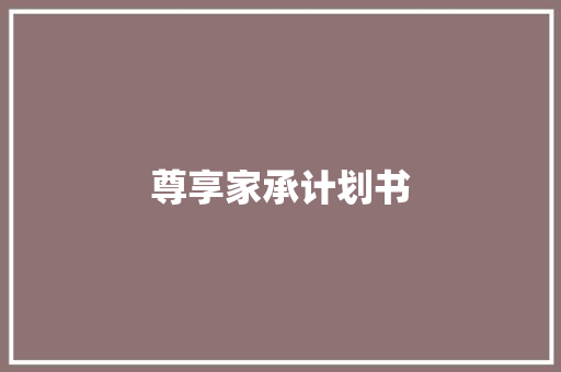尊享家承计划书 诗歌创作