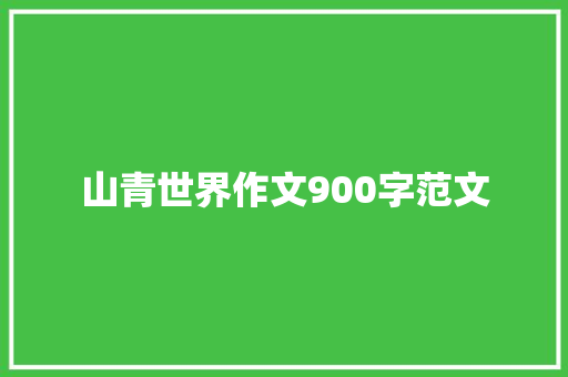 山青世界作文900字范文 报告写作