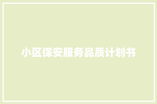 小区保安服务品质计划书 词汇积累