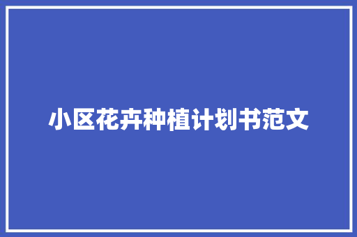 小区花卉种植计划书范文 写作技巧