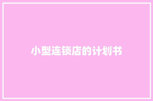小型连锁店的计划书 简历模板