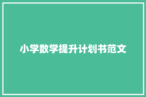 小学数学提升计划书范文