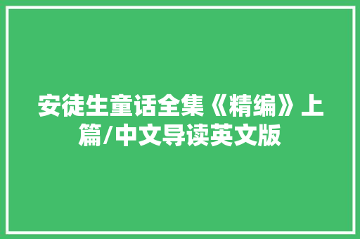 安徒生童话全集《精编》上篇/中文导读英文版