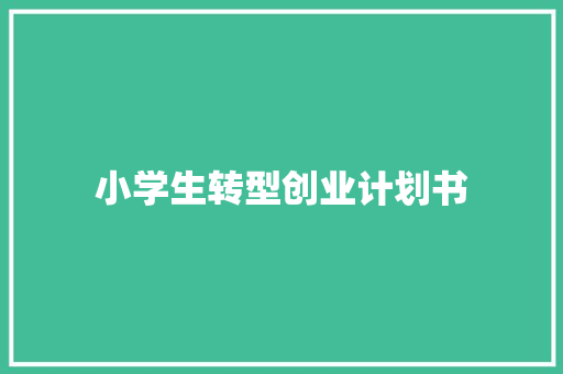 小学生转型创业计划书
