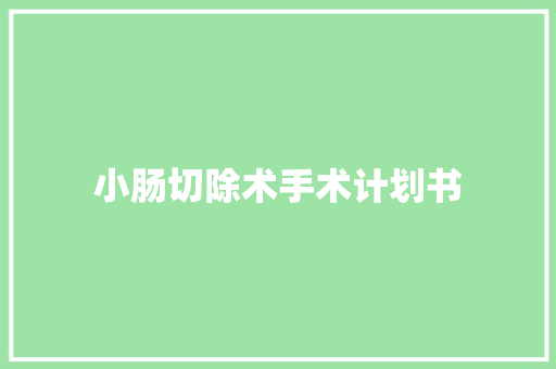 小肠切除术手术计划书