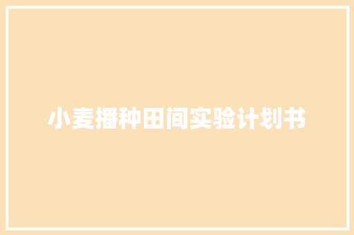 小麦播种田间实验计划书 写作社区
