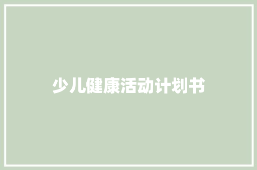 少儿健康活动计划书