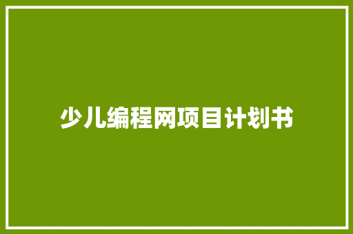 少儿编程网项目计划书