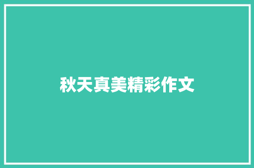 秋天真美精彩作文 报告写作