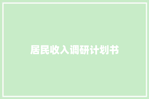 居民收入调研计划书 商业文案