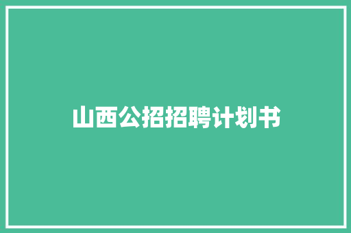 山西公招招聘计划书