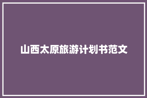 山西太原旅游计划书范文