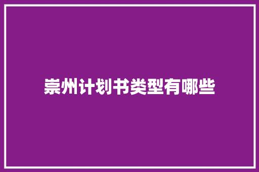 崇州计划书类型有哪些 写作技巧
