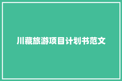 川藏旅游项目计划书范文 范文赏析