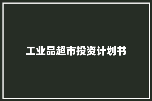 工业品超市投资计划书