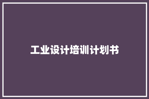 工业设计培训计划书