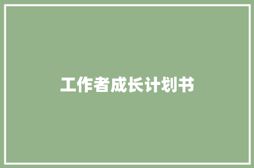 工作者成长计划书
